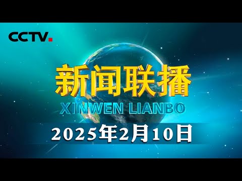 习近平就纳米比亚开国总统努乔马逝世向纳米比亚总统姆本巴致唁电 | CCTV「新闻联播」20250210