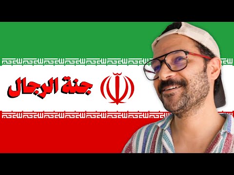 حياة واحده ايرانية عادية جدا 🇮🇷