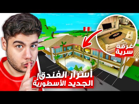 اسرار الفندق الجديد (غرفة سرية) في ماب البيوت 🏡 لعبة روبلوكس Roblox 🤫