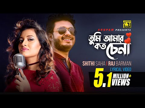 Tumi Amar Koto Chena | তুমি আমার কত চেনা | HD | Shithi Saha & Raj Barman | Lyrical Music Video