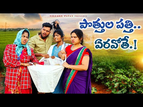 పొత్తుల పత్తి.. ఏరవోతే || POTTHULA PATTHIERAVOTHE || #villagepatas #entertainmentvideos #comedy