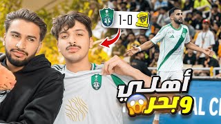 ردة فعل 🔴 على مباراة الاتحاد والاهلي 0-1 | جدة كذا اهلي وبحر 😍💚🔥