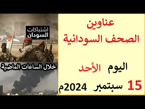 عناوين الصحف السودانية الصادرة اليوم الاحد 15 سبتمبر 2024م