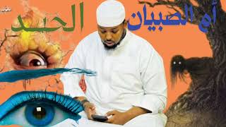 Ruqyah xasadka iyo umusibyaanta