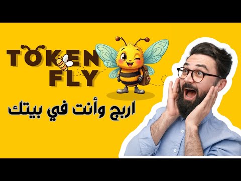 كيف تحقق أرباحًا هائلة مع مشروع Token Fly؟