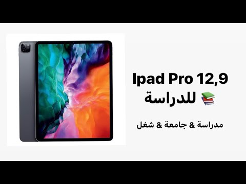 ايباد للدراسة المدراسة & جامعة & شغل 😍💻📚 ipad pro 12,9   اغنية محمود الخضر مستنيك