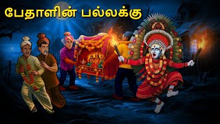 பேதாளின் பல்லக்கு | Stories in Tamil | Tamil Horror Stories | Tamil Stories | Bedtime Stories