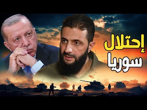 احمد الشرع يطلب دعم الجيش التركي لمنع بناء قاعدة عسكرية للجيش الإسرائيلي | ونتنياهو يهدد اردوغان