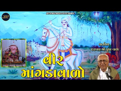 વીર માંગડાવાળો | દરબાર શ્રી પુંજા વાળા Vir Mangdavalo | Vir Mangdavalo | Darbar Shree Punja Vala