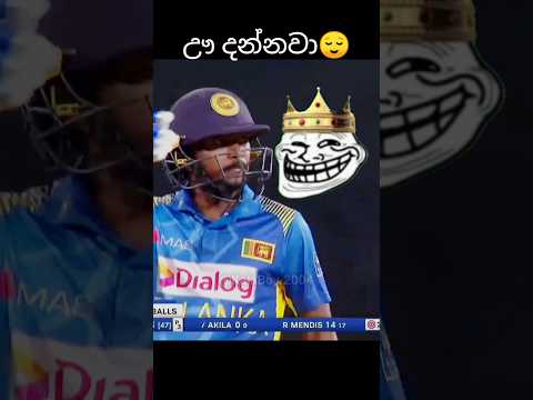 අකිලගෙ මීටරේ👽 #srilanka #youtubeshorts #cricketlover