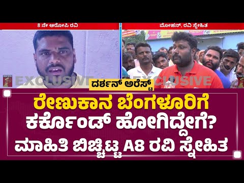 A8 Ravi ಸರಂಡರ್ ಆಗೋಕೆ ಇವ್ರೇ ಕಾರಣ..| Mohan | Renukaswamy Case | Darshan | @newsfirstkannada