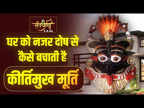 घर को नजर दोष से कैसे बचाती है कीर्तिमुख मूर्ति || KIRTIMUKH MURTI