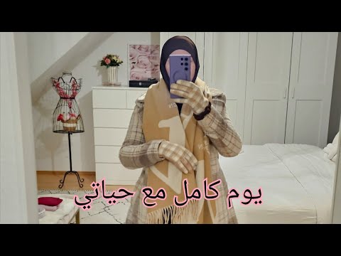 يوم من حياتي المليئة بالطاقة الإيجابية 🌸روتيني في الشتاء