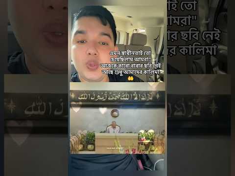 পিছনে আজকে কারো বাবার ছবি নেই আছে শুধু আমাদের প্রিয় কালিমা🤲 #noakhali1992 #কালিমা #sortsvideo