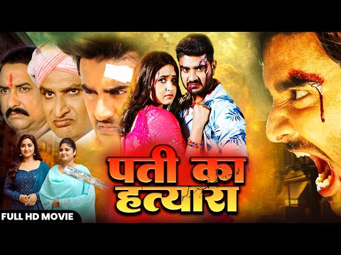 Pati Ka Hatyara | पती का हत्यारा | #kajalraghwani & #Chintu Pandey | New Action Parivarik Movie 2025