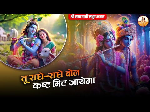 तू राधे-राधे बोल कष्ट मिट जाएगा | श्री राधा रानी मधुर भजन | Radha Rani ke Deewane Jarur Sune #bhajan