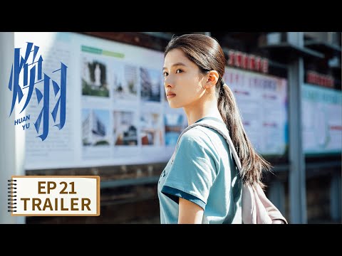 EP21预告：青羽明盛离别前的最后一晚烟火 |《焕羽 Reborne》| 腾讯视频-青春剧场