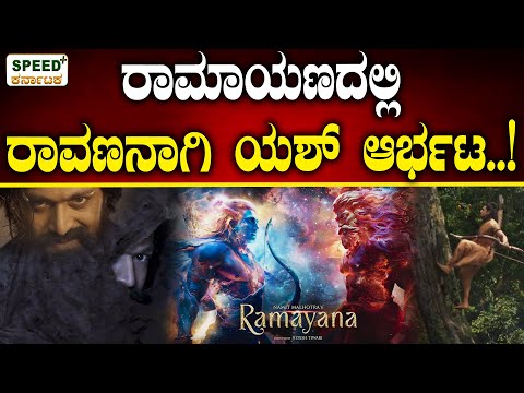 Ramayana | Rockig Star Yash | ರಾಮಾಯಣದಲ್ಲಿ ರಾವಣನಾಗಿ ಯಶ್ ಆರ್ಭಟ...!|SPK