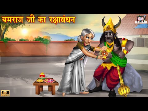 यमराज जी की राखी | गरीब की राखी | Gareeb Ki Rakhi | Hindi Kahani | Moral Stories | Hindi Kahaniya