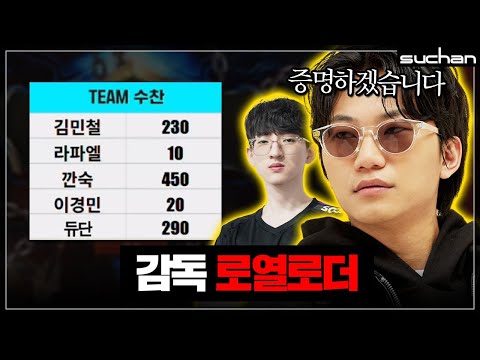 '감독 로열로더' 뇌지컬 우승으로 증명하겠습니다