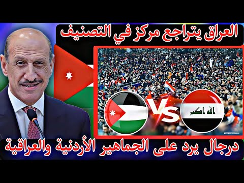 عاجل 😱 درجال يرد على الجماهير الأردنية والعراقية 🔥قبل مباراة العراق والأردن في البصرة 🔥