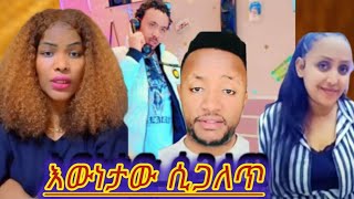በሰተመጨረሻም የነ ሀቢባ እና ሚኪ እውነታው ወጣ  57 ሚሊዬን አዘርፈው አሁን መወዛገብ