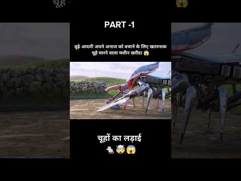 बूढ़े आदमी अपने अनाज को बचाने के लिए खतरनाक चूहे मारने वाला मशीन खरीदा 😱part -1 #shorts #viralshort