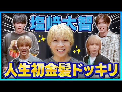【25年】黒髪だった塩﨑が金髪に！メンバーに報告ドッキリ！