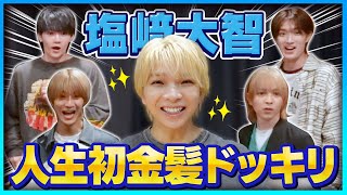 【25年】黒髪だった塩﨑が金髪に！メンバーに報告ドッキリ！