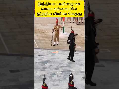 இந்தியா-பாகிஸ்தான் வாகா எல்லையில் இந்திய வீரரின் கெத்து | India - Pakistan Wagah - Attari Border
