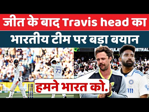 India vs Australia: दूसरे Test के जीत के बाद Travis head ने भारतीय टीम को लेकर कही चौंकाने वाली बात