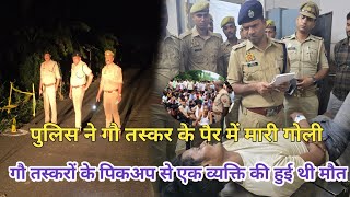 देवरिया बरियारपुर थाना पुलिस ने गौ तस्कर के पैर में मारी गोली उसके बाद जो हुआ