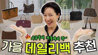 가을코디 제철 가방 찾는다면 무.조.건. 보세요🍁👜 명품백 안부러운 데일리백 (w컨셉 단독 챤~쓰!)