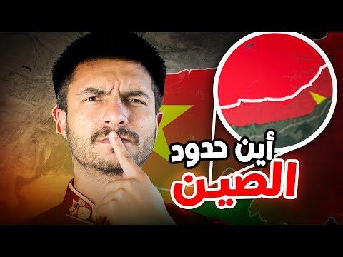 كيف تطمع الصين في احتلال أراضي من روسيا والهند؟!.. الصين تُعادي الجميع!