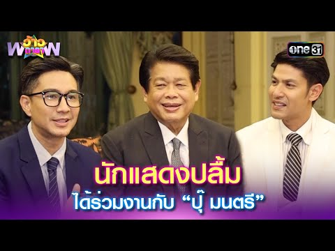 นักแสดงปลื้มได้ร่วมงานกับ “ปุ๊ มนตรี” | Highlight ว้าวดารา Ep.06 | 9 ก.พ. 68 | one31