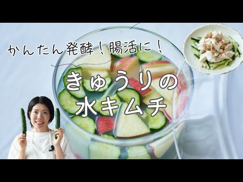 【簡単発酵！腸活に！】きゅうりの水キムチのレシピ・作り方