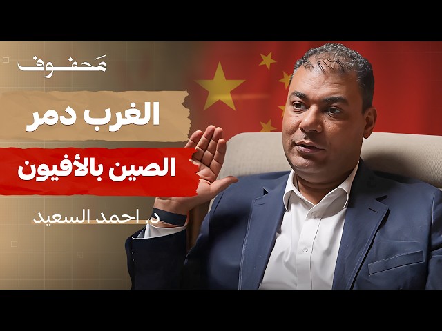 صورة مصغرة من يوتيوب - بودكاست محفوف: الصين: اكتساح دون سلاح (الجزء الأول) | د. أحمد السعيد