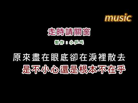 張清芳-走時請關窗KTV 伴奏 no vocal 無人聲 music 純音樂 karaoke 卡拉OK 伴唱張清芳-走時請關窗