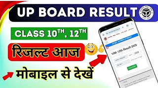 आज यहां डाउनलोड करें अपना रिजल्ट / यूपी बोर्ड रिजल्ट ऐसे चेक करें / UP Board 10th 12th Result 2025
