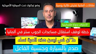 أهم أخبار ألمانيا || خطة لوقف استغلال مساعدات الجوب سنتر في ألمانيا