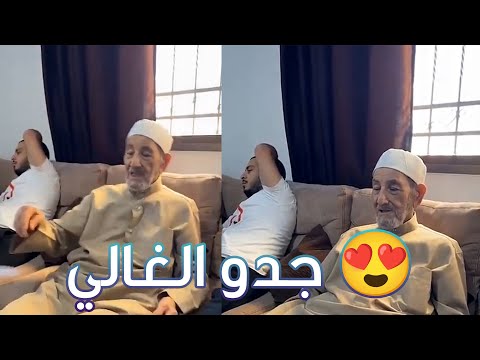 أجمل جسلة عائلية عند بيت جدو 😍