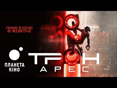 Трон: Арес - офіційний трейлер №2  (український)