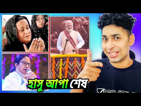 হাসু আপার দিন শেষ 😅😆 Funny Meme review | Funny Facts