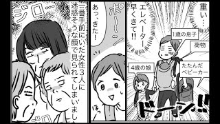 「迷惑そう…」エレベーター待ちの子連れママに冷たい視線。諦めようとしたら……【私の子育てエピソード】
