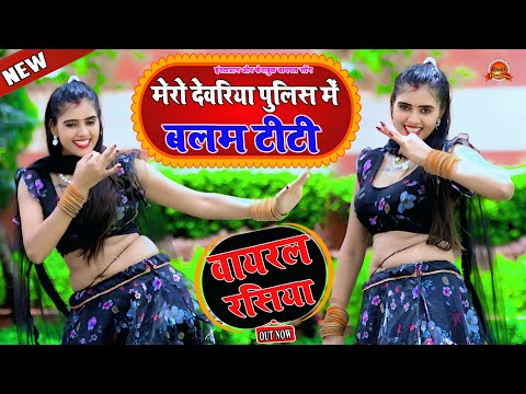 मेरो देवरिया पुलिस में बलम टीटी || Mero Devariya Police Me || Lokesh Kapil Rasiya  #rasiya2025