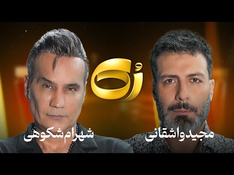 🔸رُک 🔸شهرام شکوهی