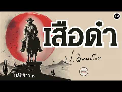 ตอนที่ 12 : นิยาย : เสือดำ (ป. อินทรปาลิต)