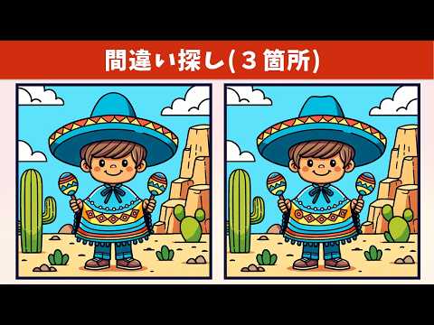 【間違い探し】イラストの3⃣つの違いを探し出そう！制限時間９０秒の難問脳トレで、記憶力・注意力アップ！【クイズ】