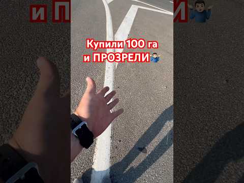 Купили еще 100 га земли под питомник, а вот что обнаружили