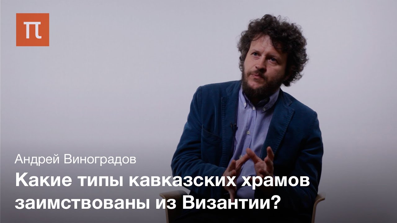 Рождение христианской архитектуры в Закавказье Андрей Виноградов